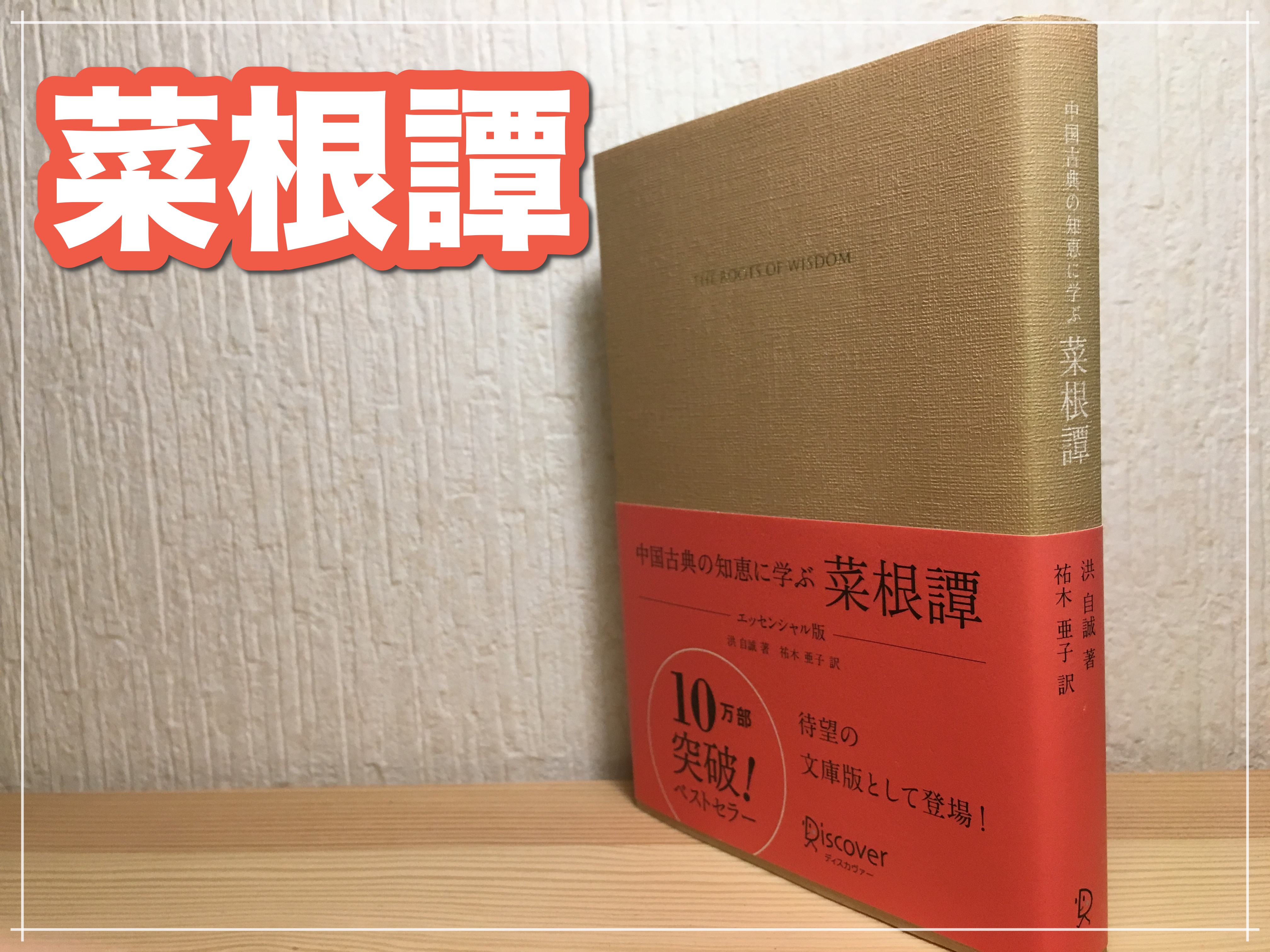 人生の指南書 菜根譚を読んで いいなと思った名言を抜粋 にいはお