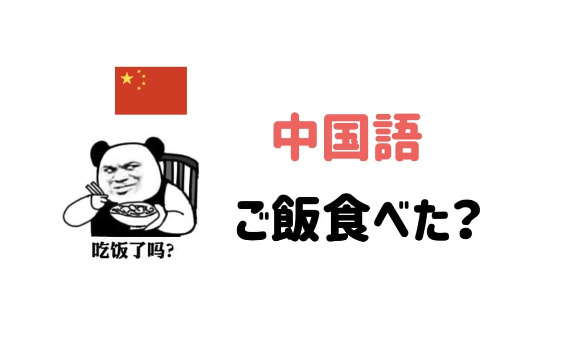 ご飯食べた？を中国語で表現できますか？吃饭了吗だけじゃない-にいはお。
